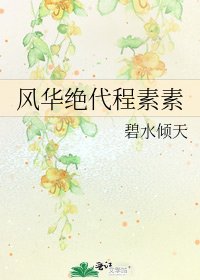 風華絕代程素素