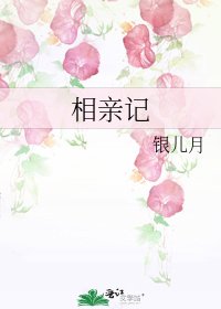 相親記