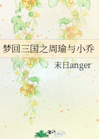 梦回三国之周瑜与小乔