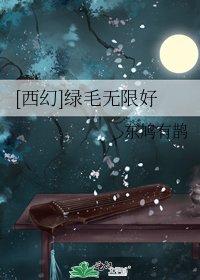 [西幻]绿毛无限好