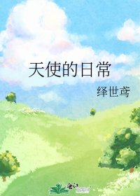 天使的日常