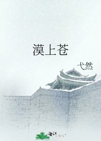 漠上蒼