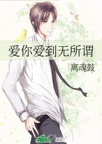爱你爱到无所谓