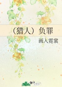 (獵人)負罪