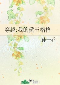 穿越:我的黛玉格格