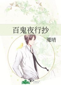 百鬼夜行抄