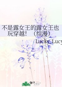 不是露女王的露女王也玩穿越!(综漫)