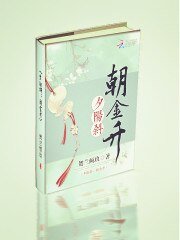夕阳斜：朝金升