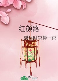 紅顏路