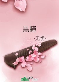黑瞳