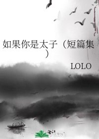 如果你是太子（短篇集）