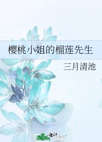 櫻桃小姐的榴蓮先生