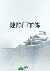 陰陽師前傳