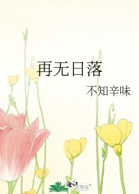 再無日落