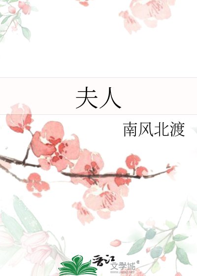 夫人