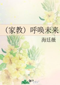 (家教)呼唤未来