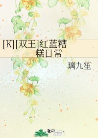 [K][雙王]紅藍糟糕日常
