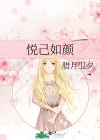 悦己如颜