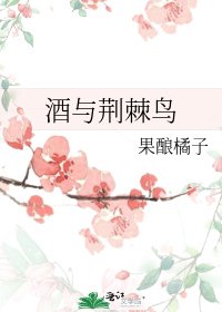 (综漫同人)酒与荆棘鸟