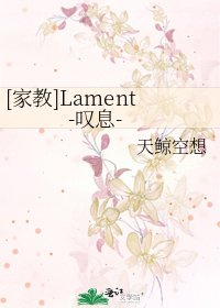 [家教]Lament-嘆息-