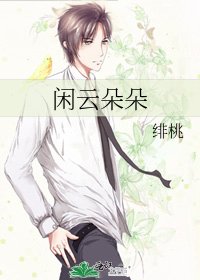 闲云朵朵