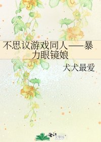 不思議遊戲同人——暴力眼鏡娘