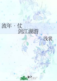 流年•仗劍江湖遊