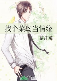 找个菜鸟当情缘