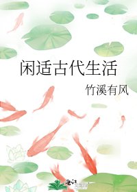 闲适古代生活