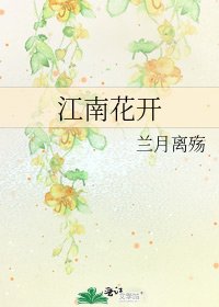 江南花開
