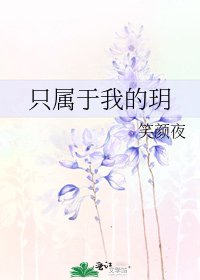 只屬於我的玥