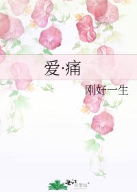 愛·痛