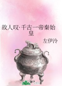 故人嘆·千古一帝秦始皇