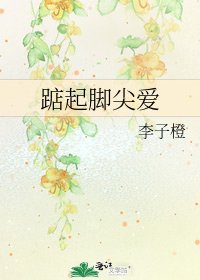 踮起脚尖爱