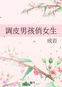 调皮男孩俏女生