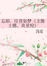 忘卻、往昔如夢(主詹士德、炎亞綸)