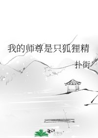 我的师尊是只狐狸精