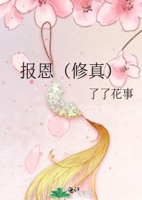 報恩（修真）