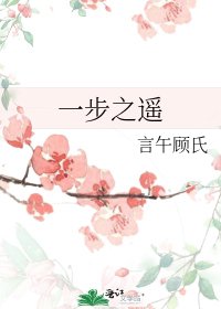一步之遥