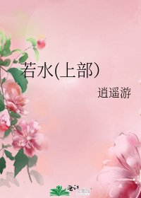 若水(上部）
