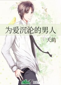 为爱沉沦的男人