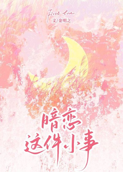 暗戀這件小事
