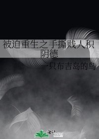 被迫重生之手撕賤人積陰德