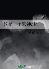 这是一个邪神dlc