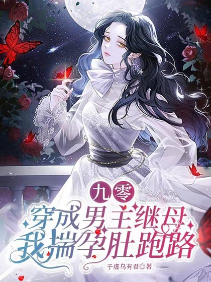 九零:穿成男主继母我揣孕肚跑路/穿书九零:反派大佬们都是我的崽