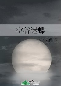 空谷迷蝶