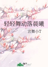 輕輕舞動落晨曦