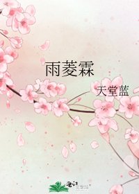 雨菱霖