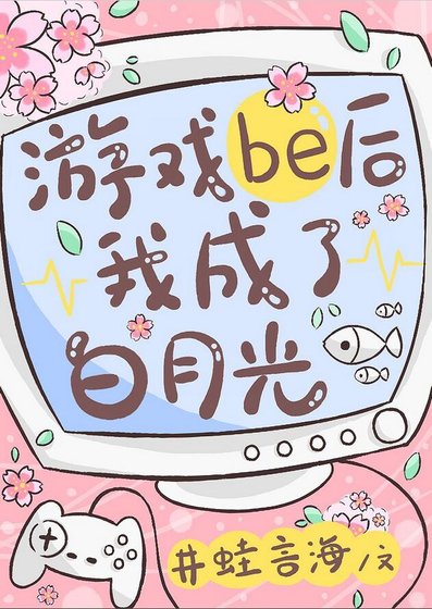 (综漫同人)游戏be后我成了白月光