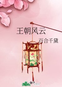 王朝风云
